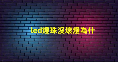 led燈珠沒壞燈為什么不亮 led燈珠有幾種型號